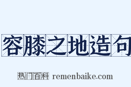 容膝之地造句是什么意思的图片